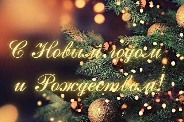 Поздравляем с Новым годом и Рождеством!